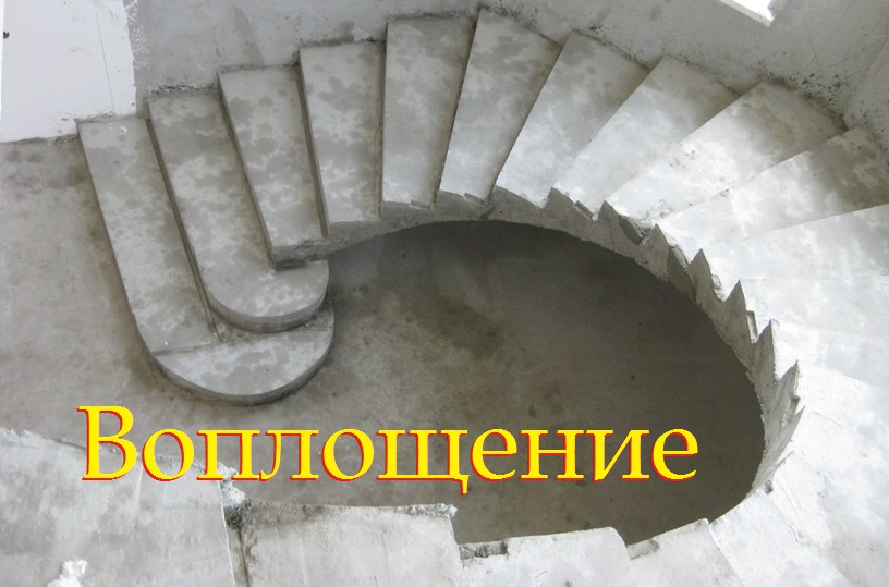 Эта бетонная лесница изготовлена в Воронеже по эскизу